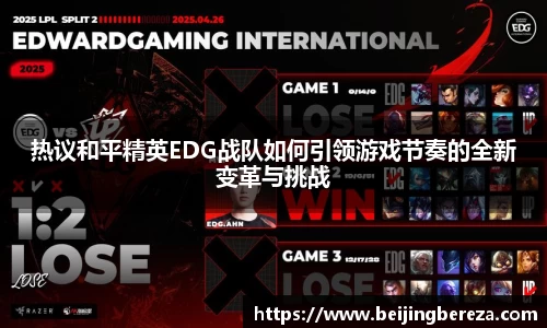 热议和平精英EDG战队如何引领游戏节奏的全新变革与挑战